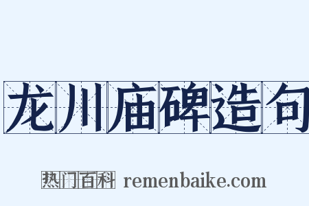 龙川庙碑造句是什么意思的图片